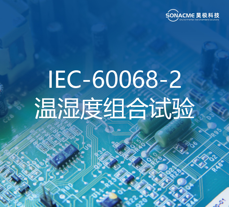 半岛体育APP·（中国）官方网站恒温恒湿试验箱使用IEC-60068-2温湿度组合试验