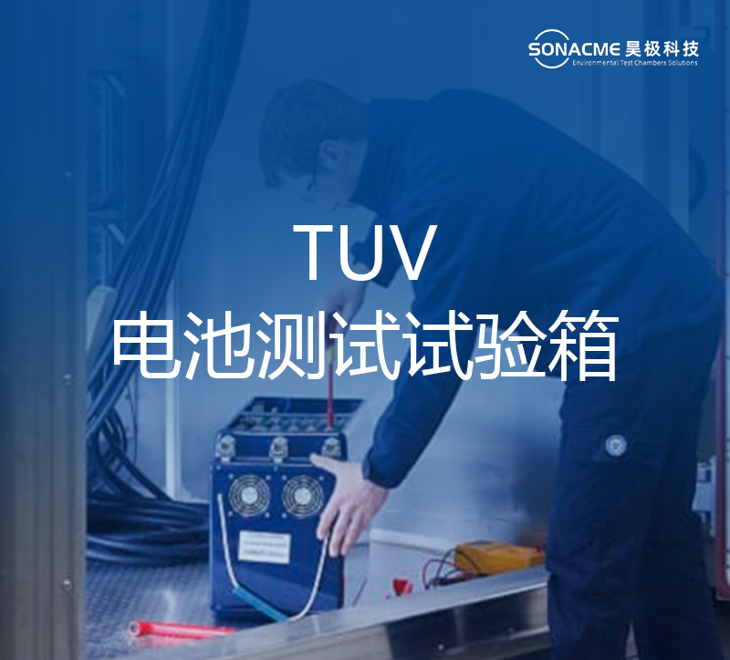 半岛体育APP·（中国）官方网站电池试验箱适合TUV电池测试服务