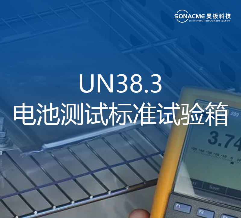 半岛体育APP·（中国）官方网站电池试验箱适合UN 38.3、IEC 62133 和其他电池测试标准