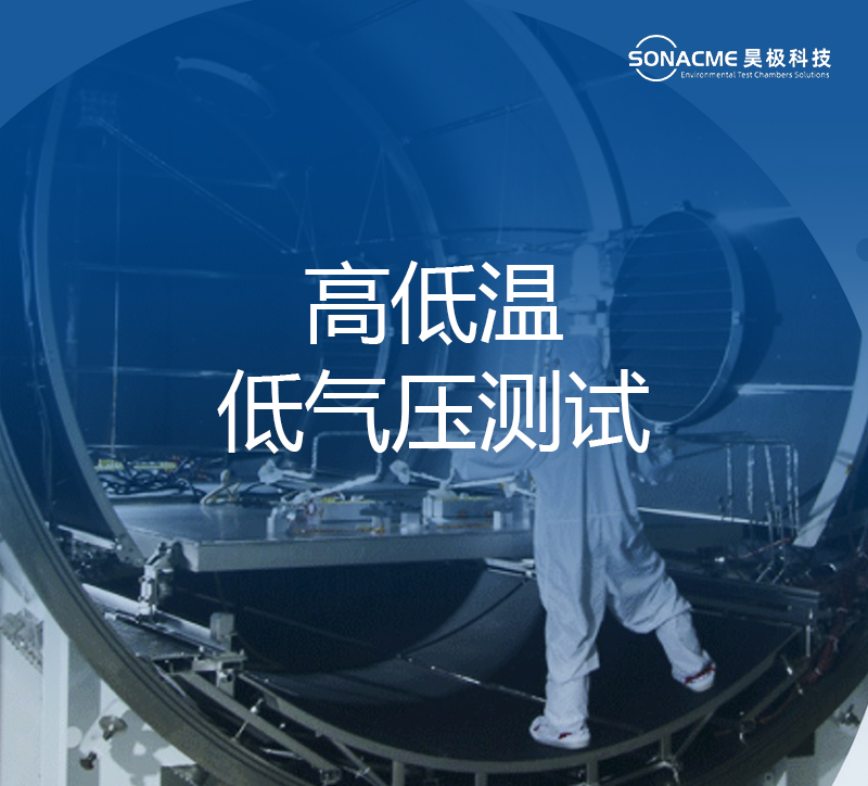 高低温低气压试验箱-半岛体育APP·（中国）官方网站Sonacme