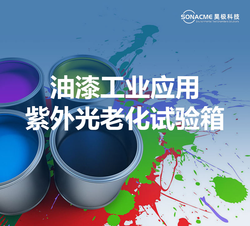 紫外光老化试验箱在油漆工业中的应用