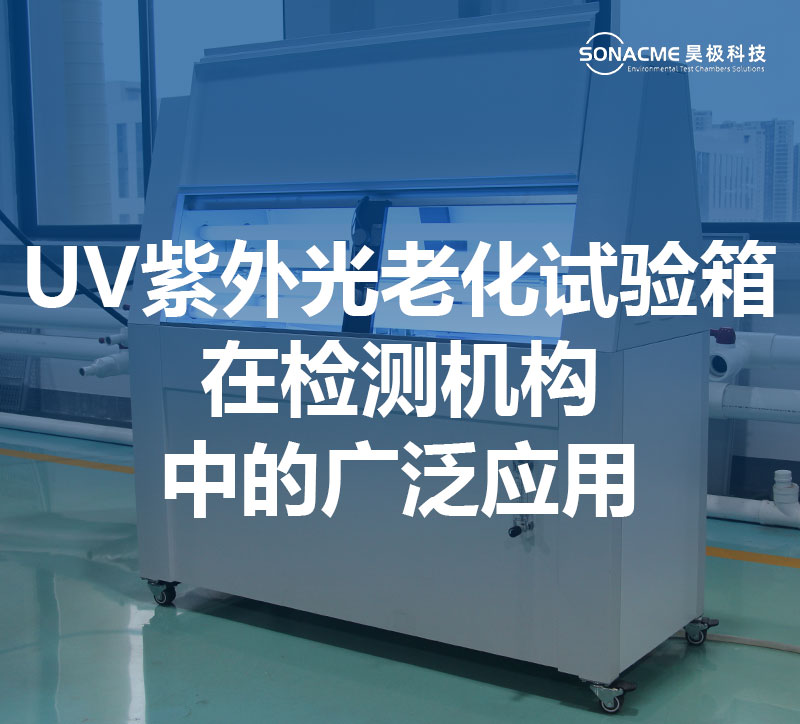 UV紫外光老化试验箱在检测机构中的广泛应用