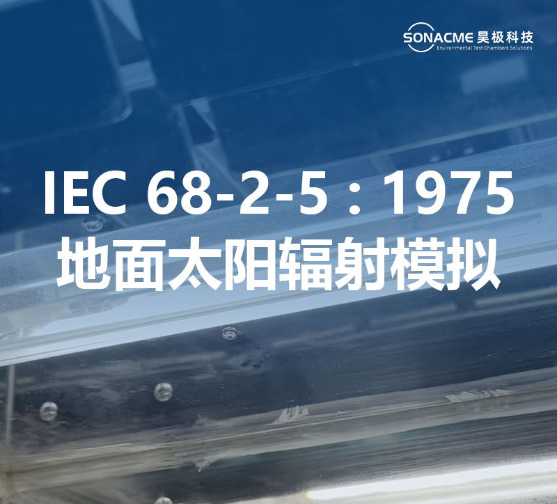 半岛体育APP·（中国）官方网站氙灯老化试验箱满足IEC 68-2-5:1975标准
