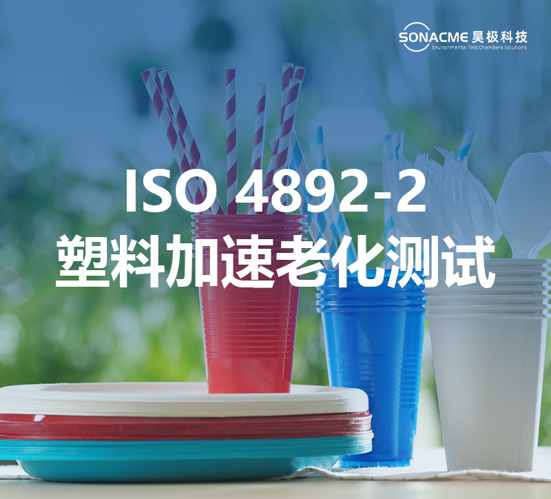 氙灯老化试验箱适用ISO 4892-2 塑料加速老化标准